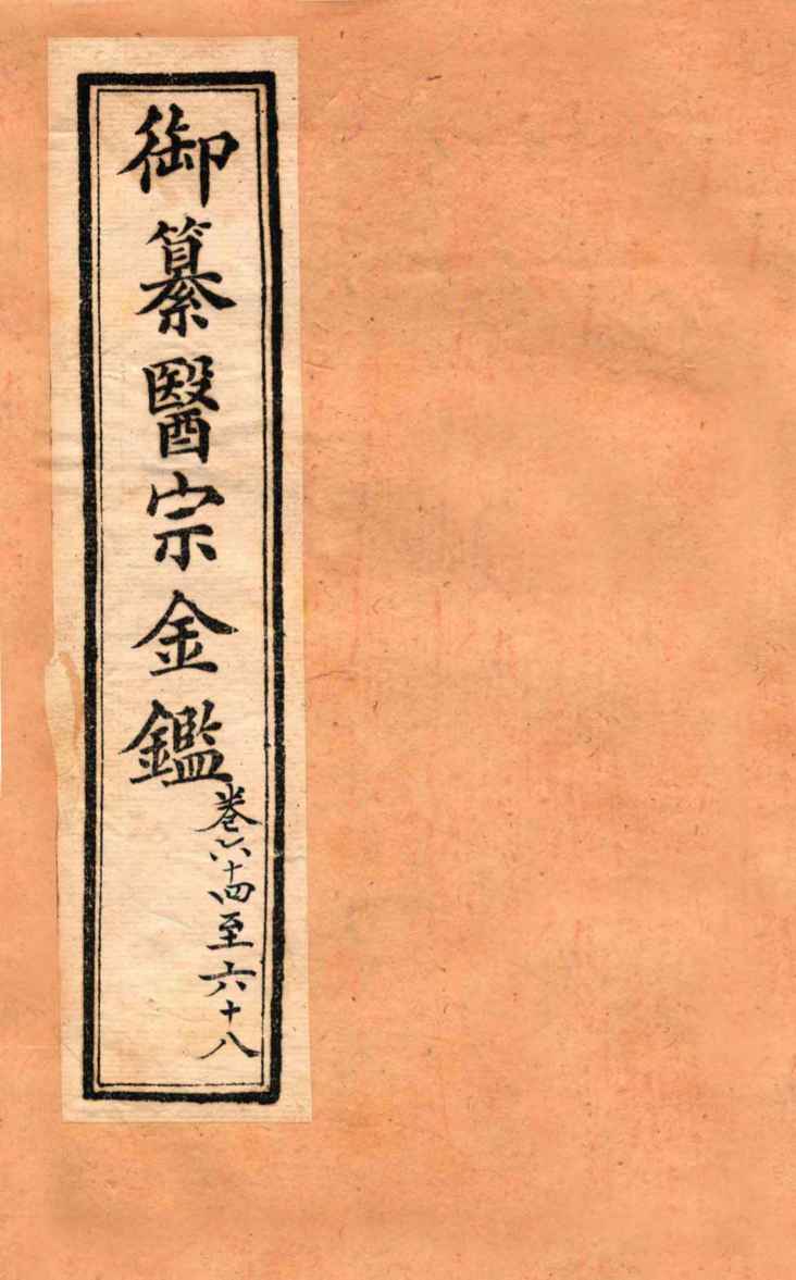 御纂医宗金鉴  外科  卷64-68